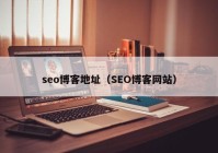 seo博客地址（SEO博客网站）