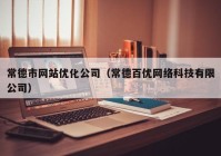 常德市网站优化公司（常德百优网络科技有限公司）