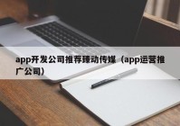 app开发公司推荐臻动传媒（app运营推广公司）