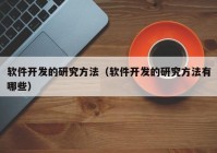 软件开发的研究方法（软件开发的研究方法有哪些）