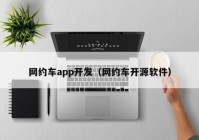 网约车app开发（网约车开源软件）