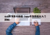 app开发新手教程（app开发教程从入门到精）