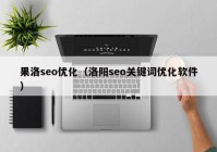 果洛seo优化（洛阳seo关键词优化软件）