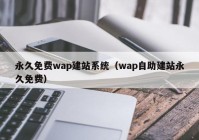 永久免费wap建站系统（wap自助建站永久免费）