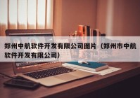 郑州中航软件开发有限公司图片（郑州市中航软件开发有限公司）