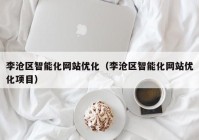 李沧区智能化网站优化（李沧区智能化网站优化项目）