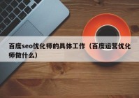 百度seo优化师的具体工作（百度运营优化师做什么）