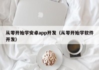 从零开始学安卓app开发（从零开始学软件开发）