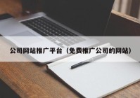 公司网站推广平台（免费推广公司的网站）