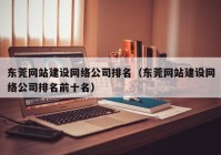 东莞网站建设网络公司排名（东莞网站建设网络公司排名前十名）