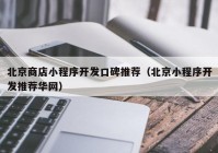 北京商店小程序开发口碑推荐（北京小程序开发推荐华网）