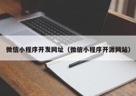 微信小程序开发网址（微信小程序开源网站）