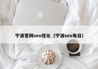 宁波官网seo优化（宁波seo每日）