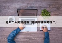 惠州个人网站建设（惠州专业网站推广）