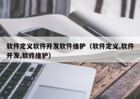 软件定义软件开发软件维护（软件定义,软件开发,软件维护）