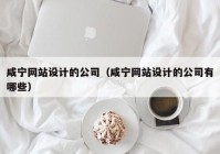 咸宁网站设计的公司（咸宁网站设计的公司有哪些）