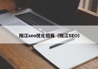 阳江seo优化招商（阳江SEO）