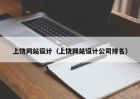 上饶网站设计（上饶网站设计公司排名）