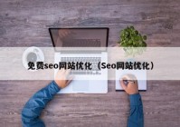 免费seo网站优化（Seo网站优化）