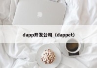 dapp开发公司（dappet）