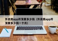 外卖类app开发要多少钱（外卖类app开发要多少钱一个月）