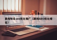 襄阳知名seo优化推广（襄阳SEO优化排名）