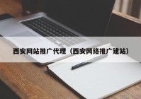 西安网站推广代理（西安网络推广建站）