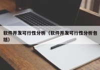 软件开发可行性分析（软件开发可行性分析包括）