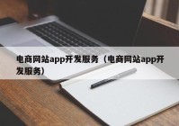 电商网站app开发服务（电商网站app开发服务）