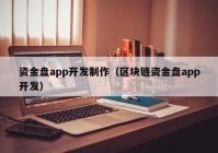 资金盘app开发制作（区块链资金盘app开发）