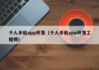 个人手机app开发（个人手机app开发工程师）