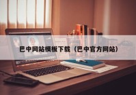 巴中网站模板下载（巴中官方网站）