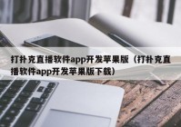 打扑克直播软件app开发苹果版（打扑克直播软件app开发苹果版下载）