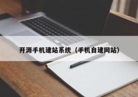 开源手机建站系统（手机自建网站）