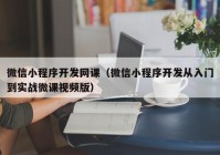 微信小程序开发网课（微信小程序开发从入门到实战微课视频版）