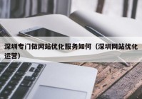 深圳专门做网站优化服务如何（深圳网站优化运营）