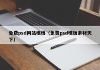 免费psd网站模板（免费psd模板素材天下）