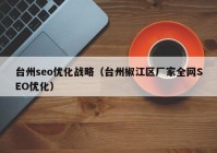 台州seo优化战略（台州椒江区厂家全网SEO优化）