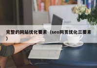 完整的网站优化要素（seo网页优化三要素）