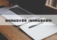 潍坊网站设计费用（潍坊网站建设策划）