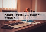 汽车软件开发流程aspice（汽车软件开发流程输入）