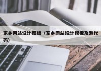 家乡网站设计模板（家乡网站设计模板及源代码）