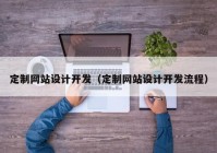 定制网站设计开发（定制网站设计开发流程）
