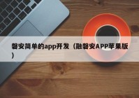 磐安简单的app开发（融磐安APP苹果版）