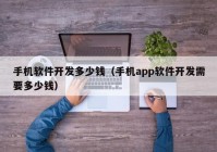 手机软件开发多少钱（手机app软件开发需要多少钱）