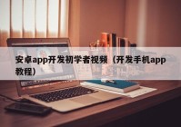 安卓app开发初学者视频（开发手机app教程）