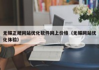 无锡正规网站优化软件网上价格（无锡网站优化体验）