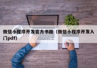 微信小程序开发官方书籍（微信小程序开发入门pdf）