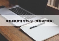 成都手机软件开发app（成都软件研发）