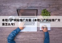 本地门户网站推广方案（本地门户网站推广方案怎么写）